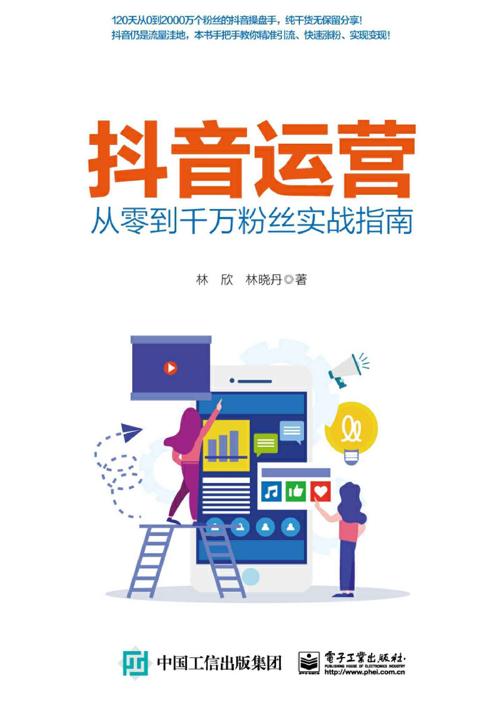 抖音运营——从零到千万粉丝实战指南-azw3+epub+mobi+pdf+txt电子书下载