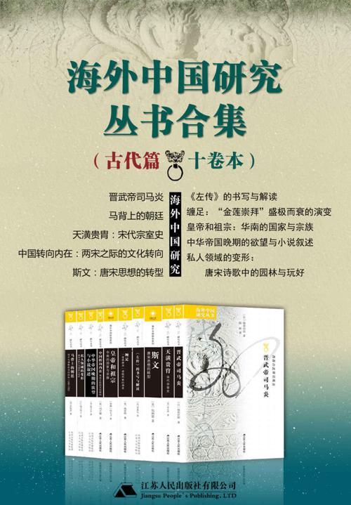 海外中国研究丛书合集——古代篇（十卷本）-azw3+epub+mobi+pdf+txt电子书下载