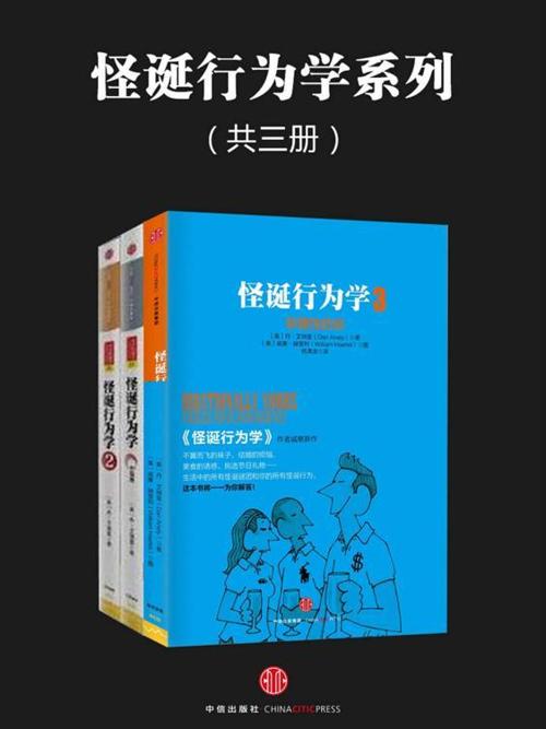 怪诞行为学系列（共三册）-azw3+epub+mobi+pdf+txt电子书下载