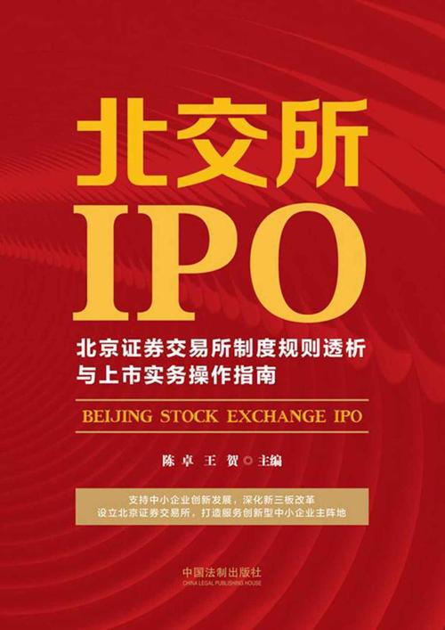 北交所IPO:北京证券交易所制度规则透析与上市实务操作指南-azw3+epub+mobi+pdf+txt电子书下载