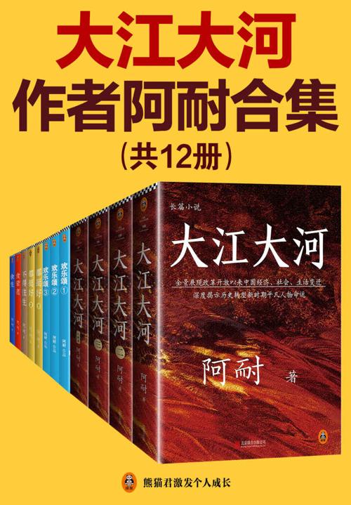 《大江大河》作者阿耐合集（共12册）-azw3+epub+mobi+pdf+txt电子书下载