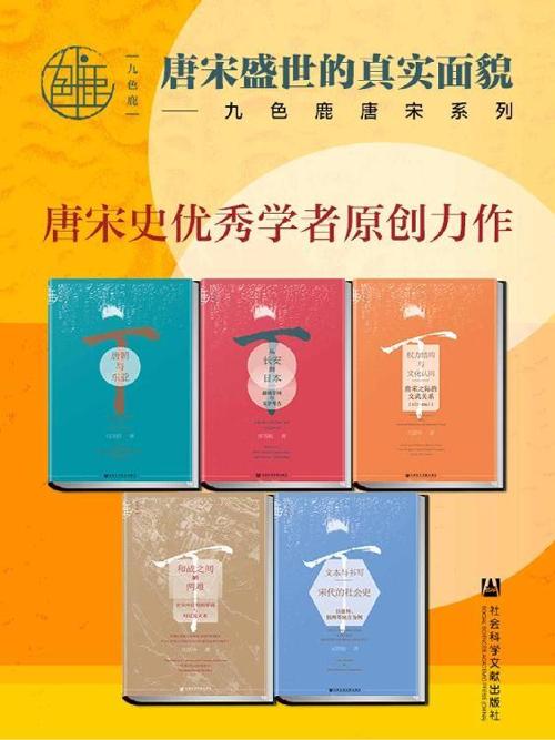 九色鹿·唐宋系列（全五册）-azw3+epub+mobi+pdf+txt电子书下载