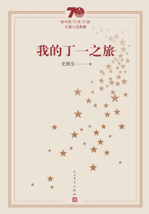 我的丁一之旅-azw3+epub+mobi+pdf+txt电子书下载