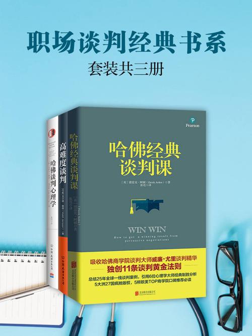职场谈判经典书系:高难度谈判+哈佛经典谈判课+哈佛谈判心理学(套装共3册)-azw3+epub+mobi+pdf+txt电子书下载