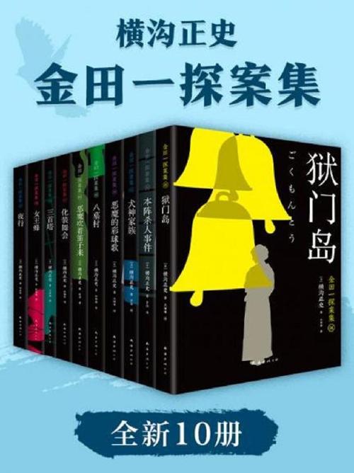 金田一探案集2021（全新10册）-azw3+epub+mobi+pdf+txt电子书下载