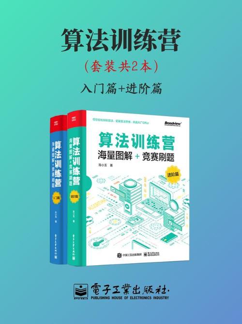 算法训练营（套装共2本）-azw3+epub+mobi+pdf+txt电子书下载