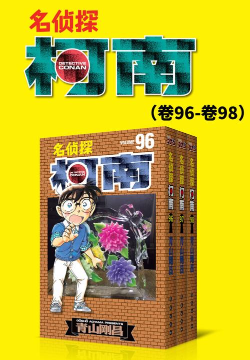 名侦探柯南（卷96~卷98）-azw3+epub+mobi+pdf+txt电子书下载