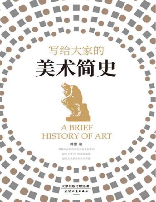 写给大家的美术简史-azw3+epub+mobi+pdf+txt电子书下载