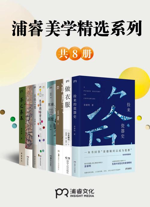 浦睿文化生活美学精选合集（共8册）-azw3+epub+mobi+pdf+txt电子书下载