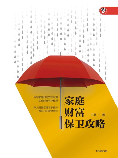 家庭财富保卫攻略-azw3+epub+mobi+pdf+txt电子书下载