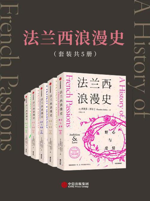 法兰西浪漫史（套装共5册）-azw3+epub+mobi+pdf+txt电子书下载