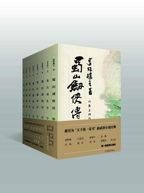 蜀山剑侠传（1-8）-azw3+epub+mobi+pdf+txt电子书下载