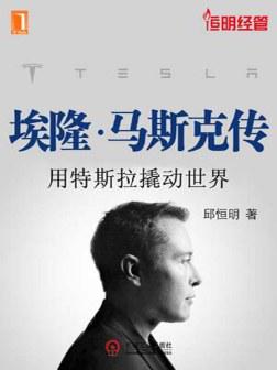 埃隆·马斯克传：用特斯拉撬动世界-azw3+epub+mobi+pdf+txt电子书下载