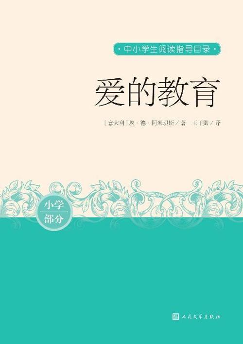 爱的教育-azw3+epub+mobi+pdf+txt电子书下载