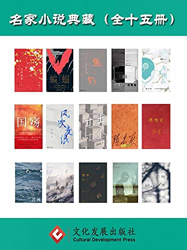 名家小说典藏（套装共十五册）-azw3+epub+mobi+pdf+txt电子书下载