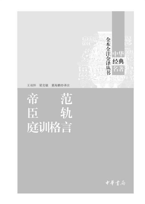 帝范 臣轨 庭训格言-azw3+epub+mobi+pdf+txt电子书下载