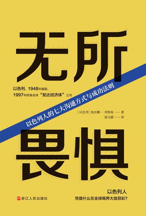 无所畏惧：以色列人的七大沟通方式与成功法则-azw3+epub+mobi+pdf+txt电子书下载