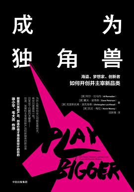 成为独角兽:海盗、梦想家、创新者如何开创并主宰新品类-azw3+epub+mobi+pdf+txt电子书下载