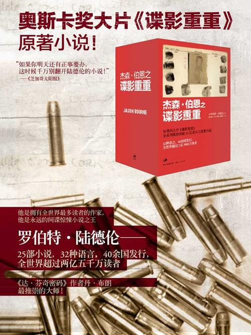 杰森·伯恩之谍影重重(四册)-azw3+epub+mobi+pdf+txt电子书下载