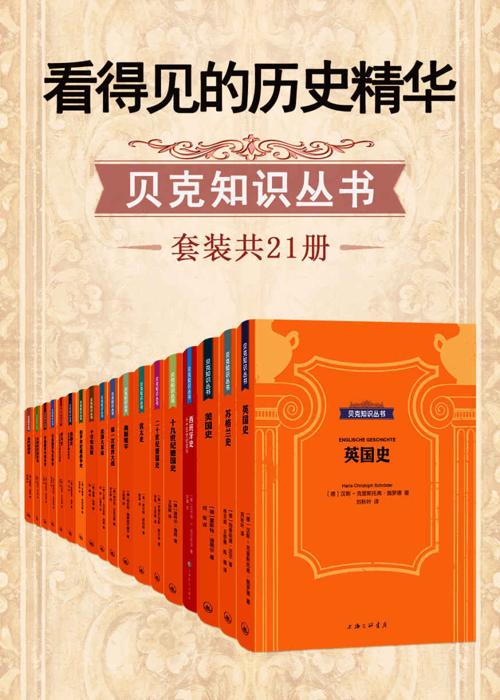 看得见的历史精华·贝克知识丛书(套装共21册)-azw3+epub+mobi+pdf+txt电子书下载