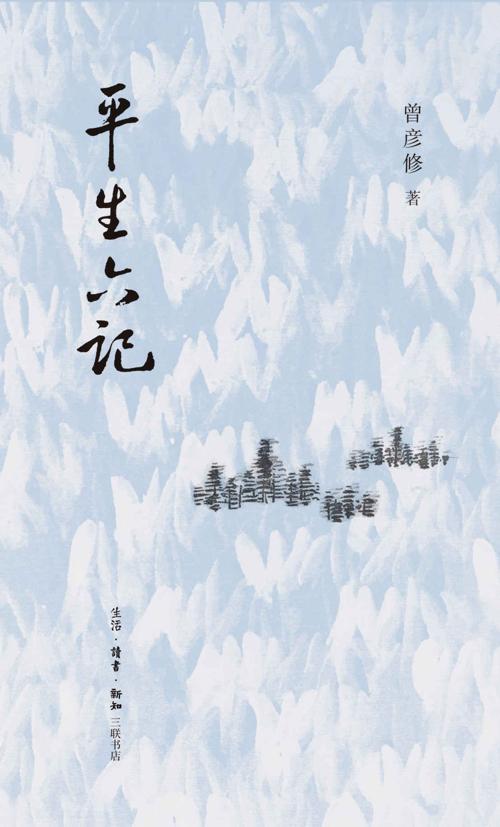 平生六记-azw3+epub+mobi+pdf+txt电子书下载