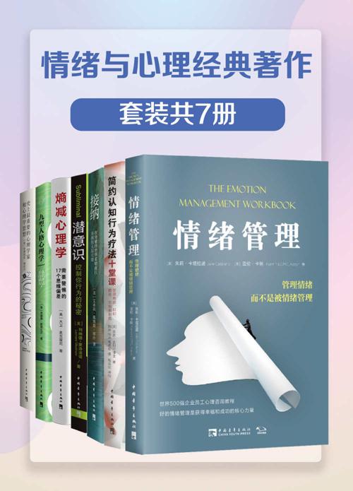 情绪与心理经典著作（套装共7册）-azw3+epub+mobi+pdf+txt电子书下载