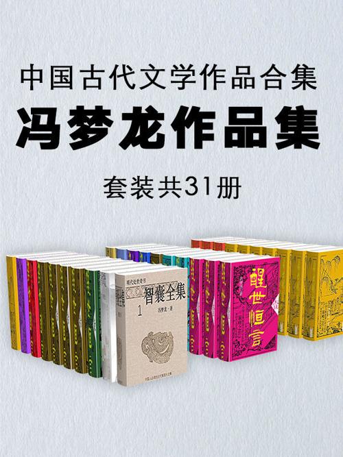 中国古代文学作品合集：冯梦龙作品集（套装共31册）-azw3+epub+mobi+pdf+txt电子书下载