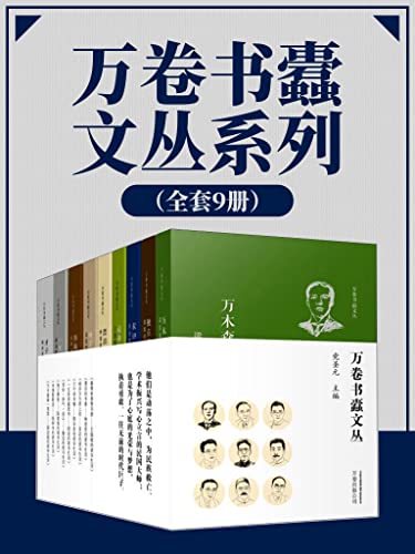 万卷书蠹文丛系列（全套9册）-azw3+epub+mobi+pdf+txt电子书下载