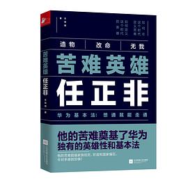 苦难英雄任正非-azw3+epub+mobi+pdf+txt电子书下载