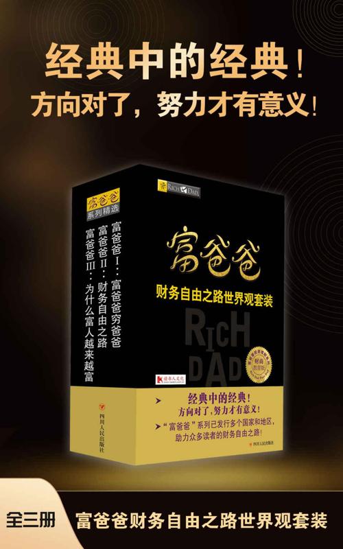 富爸爸财务自由之路世界观套装（全三册）-azw3+epub+mobi+pdf+txt电子书下载