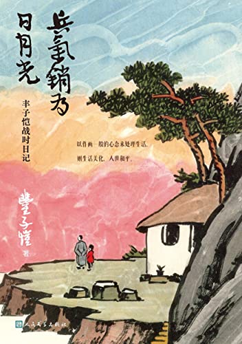 兵气销为日月光·丰子恺战时日记-azw3+epub+mobi+pdf+txt电子书下载