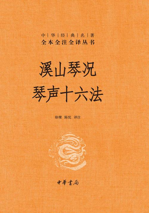 溪山琴况 琴声十六法-azw3+epub+mobi+pdf+txt电子书下载