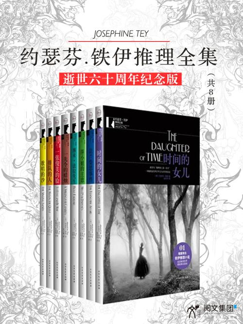 约瑟芬·铁伊推理全集（共8册）-azw3+epub+mobi+pdf+txt电子书下载