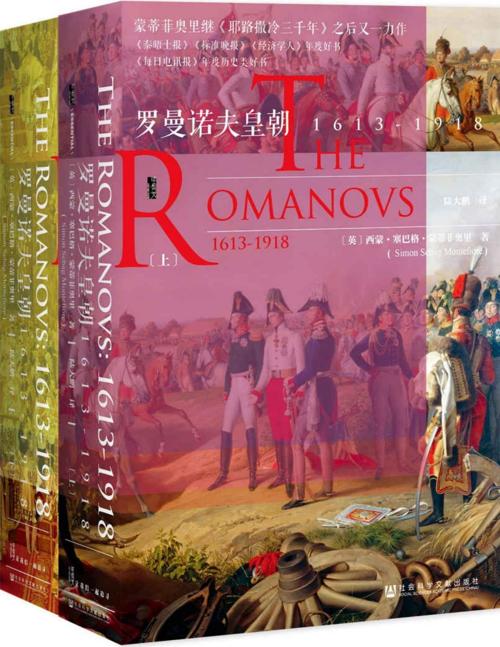 罗曼诺夫皇朝：1613～1918（全2册）-azw3+epub+mobi+pdf+txt电子书下载