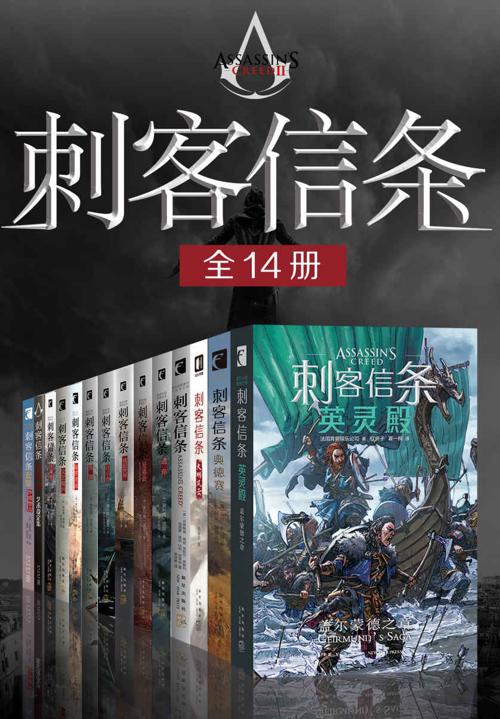 刺客信条（全14册）-azw3+epub+mobi+pdf+txt电子书下载