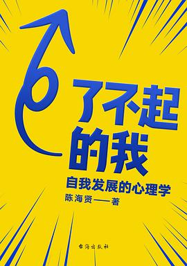 了不起的我: 自我发展的心理学-azw3+epub+mobi+pdf+txt电子书下载
