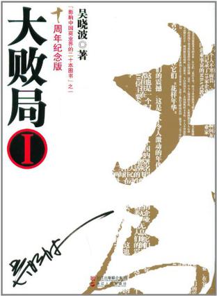 大败局（十周年套装纪念版）-azw3+epub+mobi+pdf+txt电子书下载