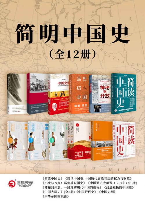 简明中国史（全12册）-azw3+epub+mobi+pdf+txt电子书下载