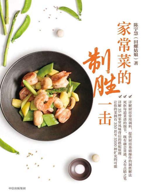家常菜的制胜一击-azw3+epub+mobi+pdf+txt电子书下载