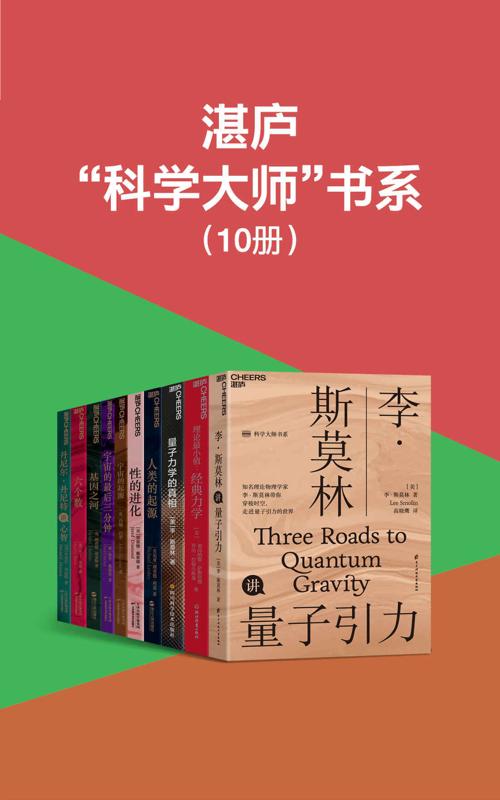 湛庐“科学大师”书系（10册）-azw3+epub+mobi+pdf+txt电子书下载