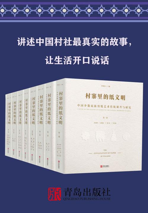 村寨里的纸文明——中国少数民族剪纸艺术传统调查与研究（全集共8卷）-azw3+epub+mobi+pdf+txt电子书下载