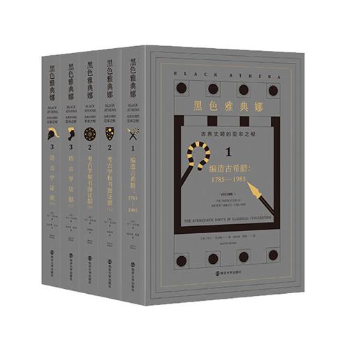 黑色雅典娜：古典文明的亚非之根(套装全3卷共5册）-azw3+epub+mobi+pdf+txt电子书下载