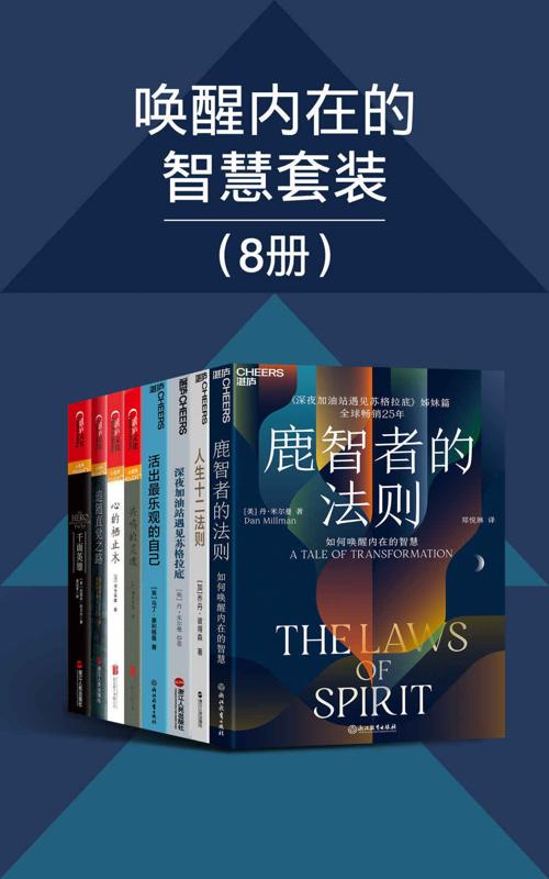 唤醒内在的智慧套装八册-azw3+epub+mobi+pdf+txt电子书下载