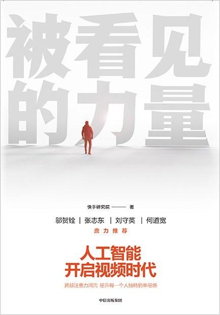 被看见的力量:快手是什么-azw3+epub+mobi+pdf+txt电子书下载