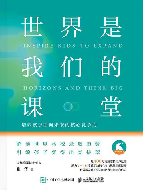 世界是我们的课堂：培养孩子面向未来的核心竞争力-azw3+epub+mobi+pdf+txt电子书下载