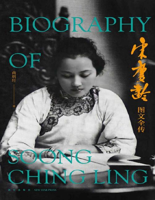 宋庆龄图文全传-azw3+epub+mobi+pdf+txt电子书下载