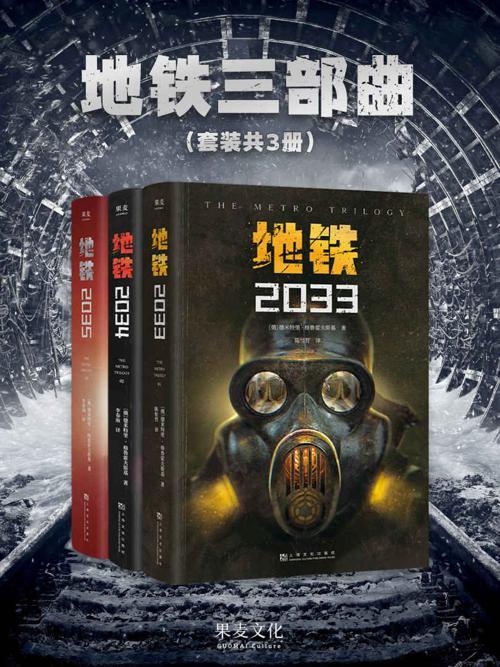 地铁三部曲（套装共3册）-azw3+epub+mobi+pdf+txt电子书下载