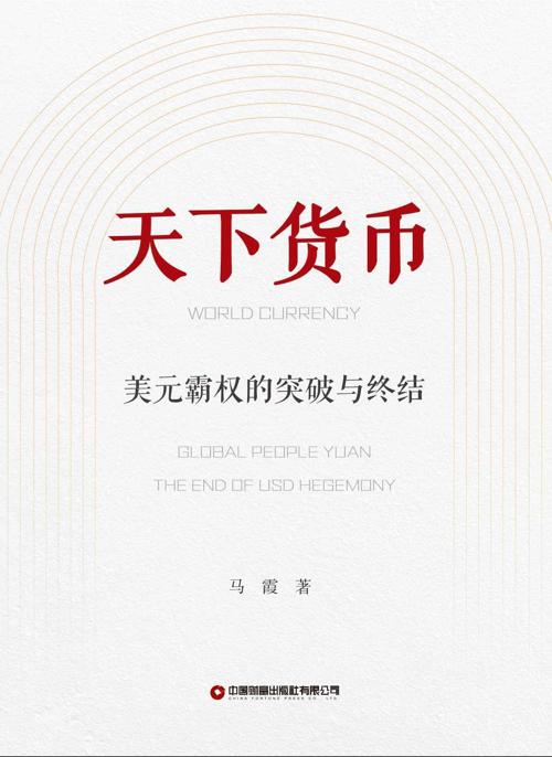 天下货币: 美元霸权的突破与终结-azw3+epub+mobi+pdf+txt电子书下载