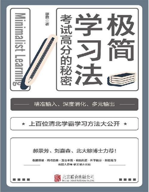 极简学习法-azw3+epub+mobi+pdf+txt电子书下载