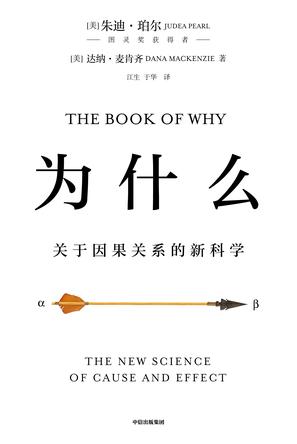为什么：关于因果关系的新科学-azw3+epub+mobi+pdf+txt电子书下载